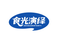 食光演绎