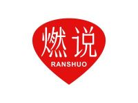 燃说