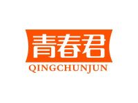 青春君