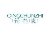 轻春志
