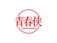 青春侠