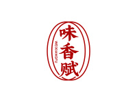 味香赋