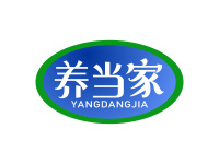 养当家