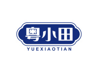 粤小田