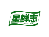 星鲜志