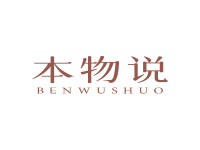本物说