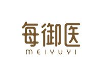 每御医