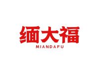 缅大福
