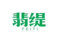 翡缇