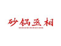砂锅丞相