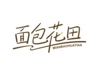 面包花田