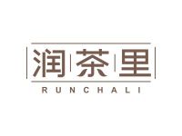 润茶里