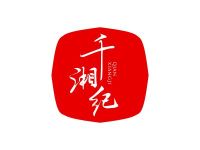 千湘纪