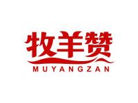 牧羊赞