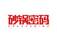 砂锅密码