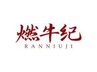 燃牛纪