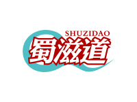 蜀滋道