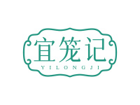 宜笼记