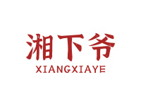 湘下爷