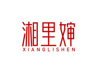 湘里婶