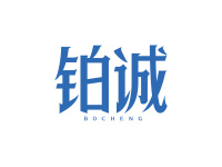 铂诚