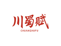 川蜀赋