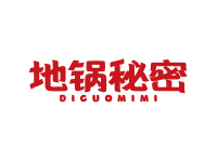 地锅秘密