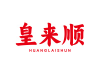 皇来顺