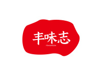 丰味志