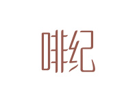 啡纪