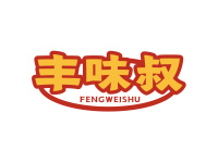 丰味叔