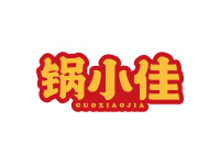 锅小佳