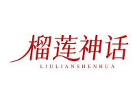 榴莲神话