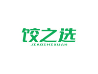 饺之选