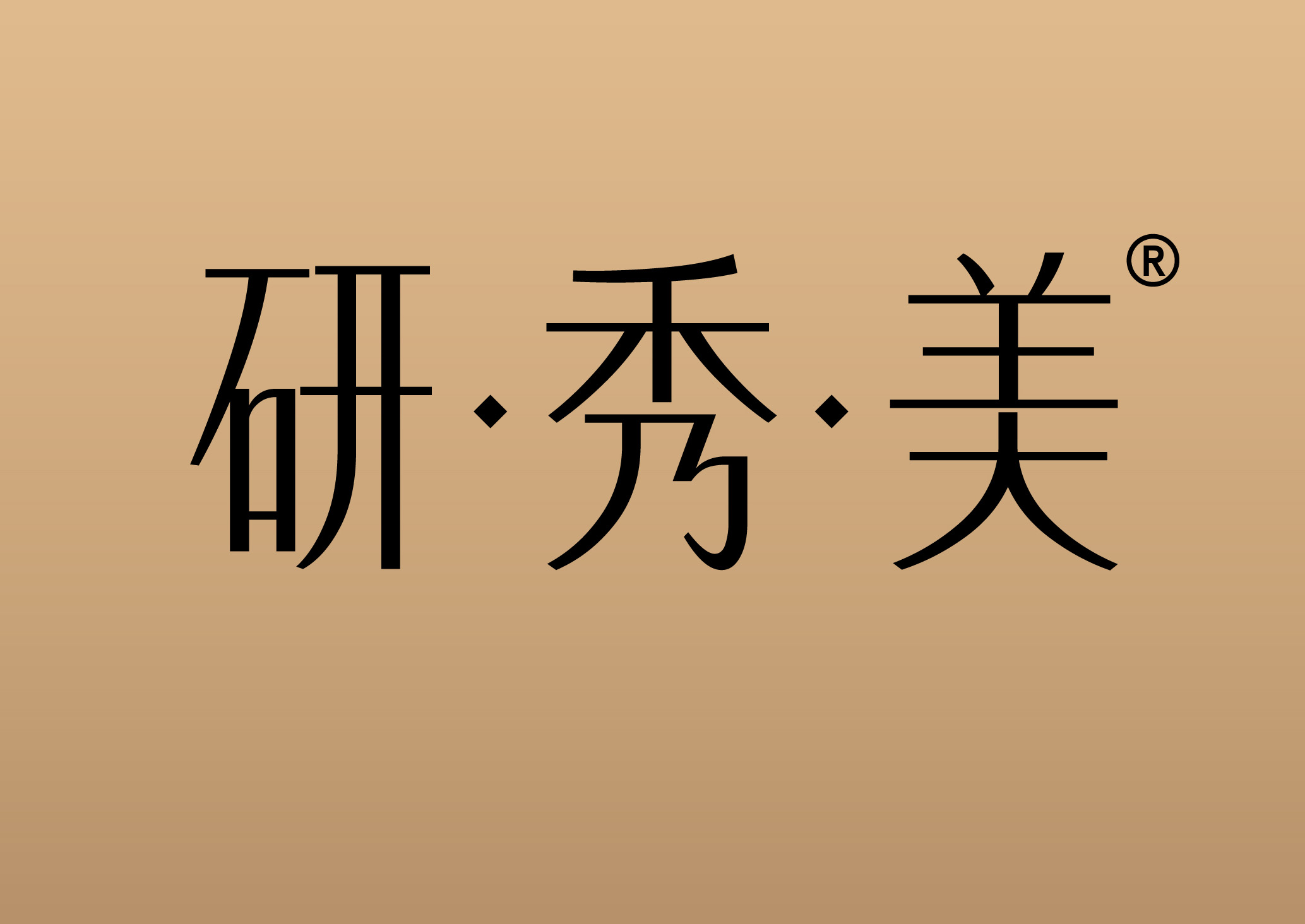 研秀美
