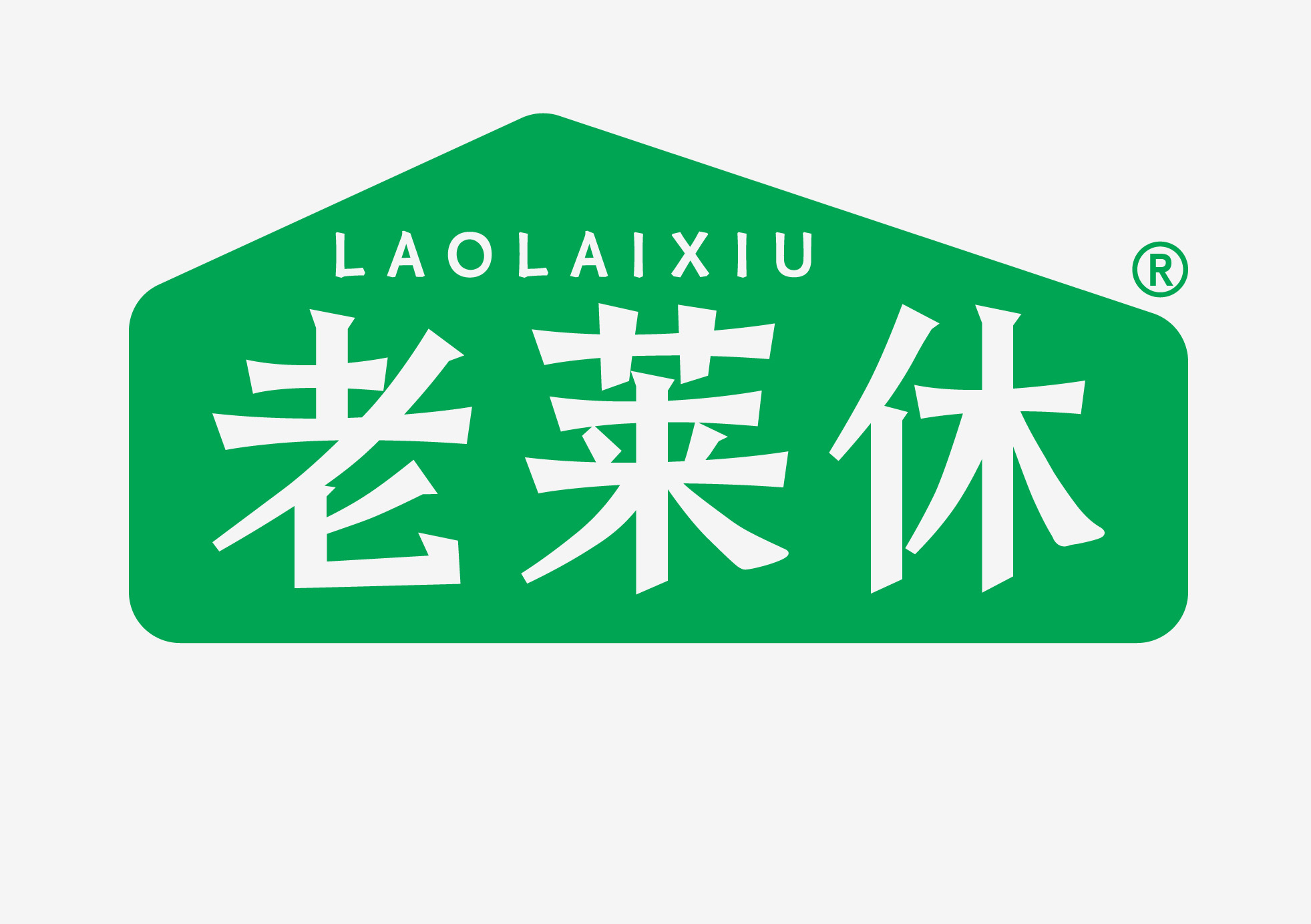 老莱休