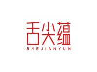 舌尖蕴