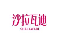 沙拉瓦迪