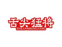 舌尖猛将