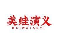 美蛙演义
