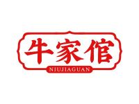 牛家倌