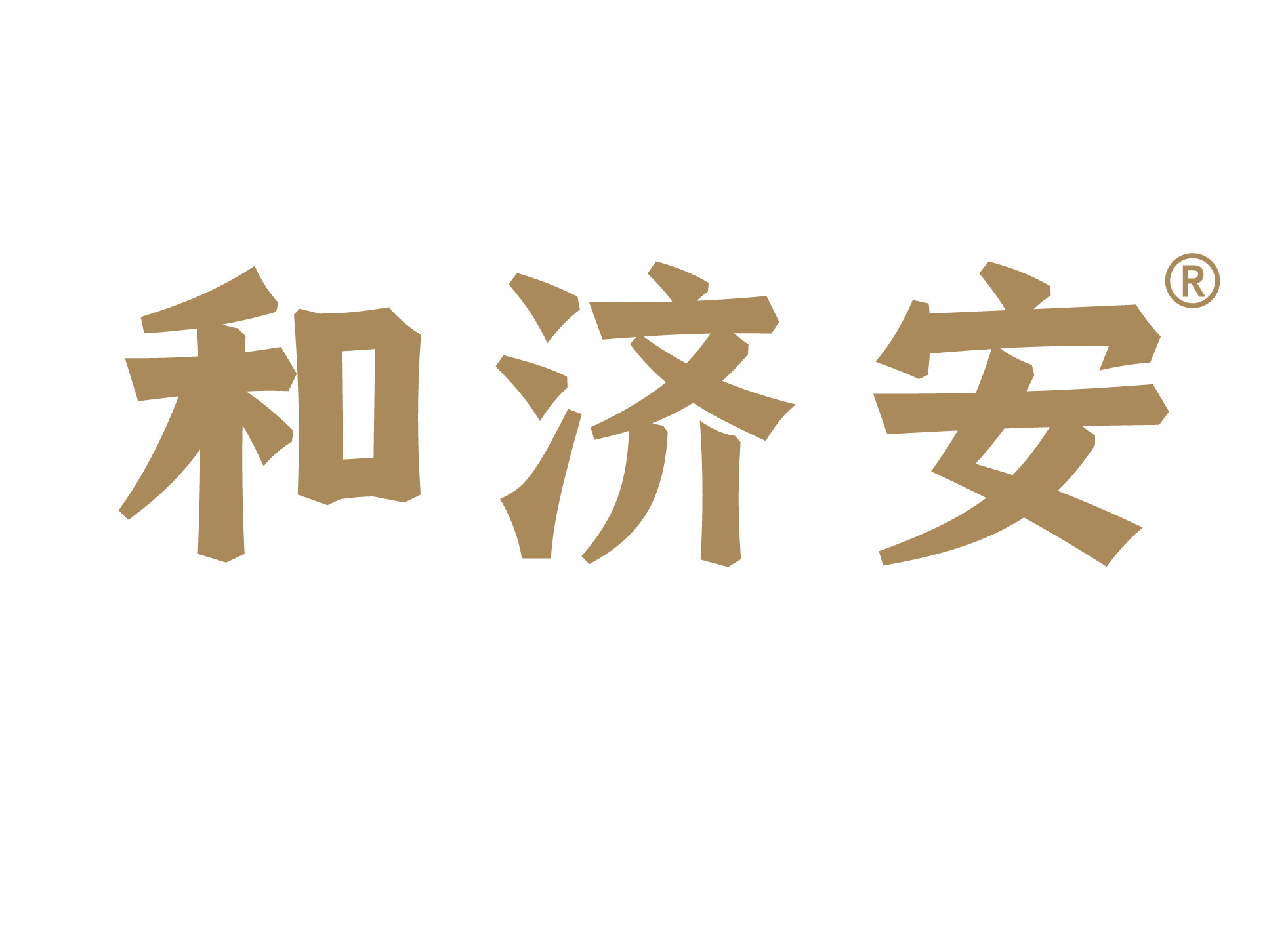 和济安