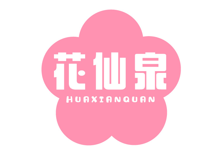 花仙泉