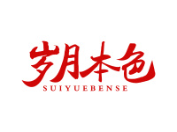 岁月本色