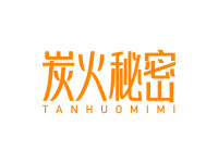 炭火秘密