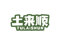 土来顺