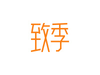 致季
