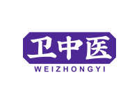 卫中医