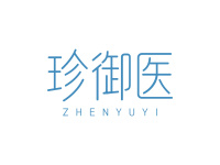 珍御医