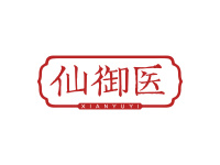 仙御医